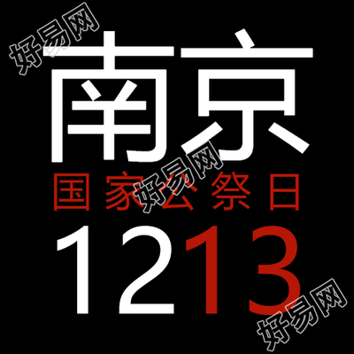 纪念南京大屠杀死难者的简约微信公众号次图