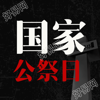 国家公祭日向英雄献花哀悼的微信公众号审核次图