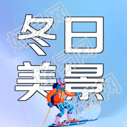 弥散风滑雪场冬日美景简约微信公众号次图弥散风滑雪场冬日美景微信公众号精选图赏