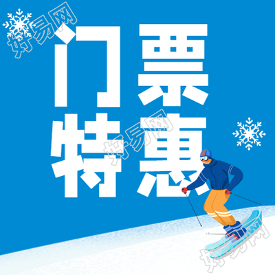 特惠滑雪门票小雪花微信公众号再次推出