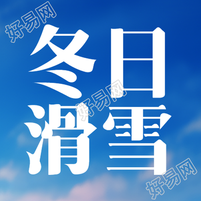 冬日滑雪体验中感受雪的寒冷