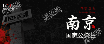 南京大屠杀死难者公祭日微信公众号首图展示了铭记历史