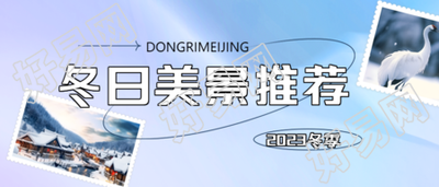 冬季滑雪之乡美景推荐实景宣传微信公众号首图的新标题冬季滑雪胜地的绝美景色值得分享的实景宣传