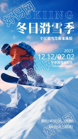 冬季滑雪季预售票限时大促实景手机海报抢购