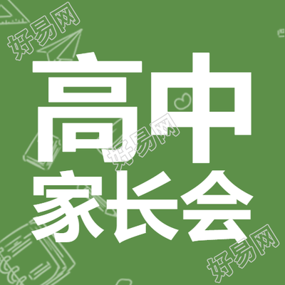 高中家长会草绿色简洁背景微信公众号推送内容简介