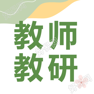 小清新微信公众号教师教研探索创新教学方法