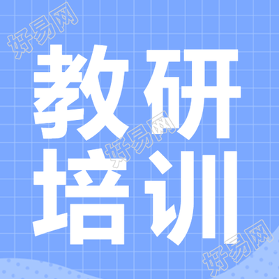 简约蓝色网格教研培训微信公众号次图