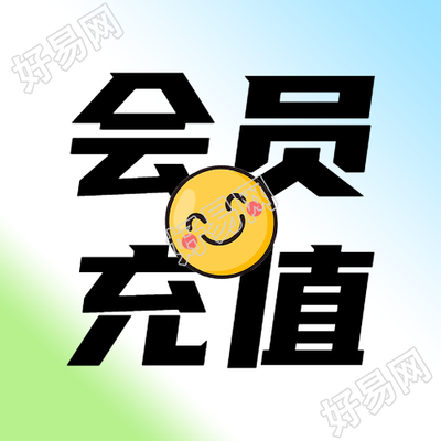 卡通笑脸会员充值微信公众号次图