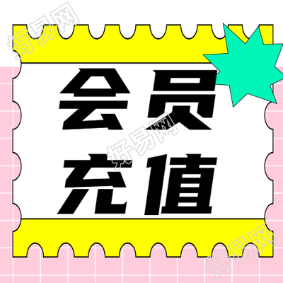 购物狂欢节会员充值促销微信公众号次图分享