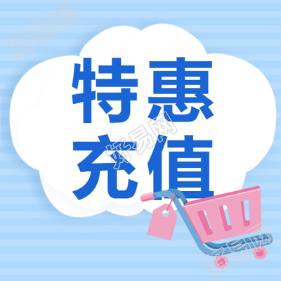 简约蓝色条纹特惠充值活动微信公众号次图的新标题可以是限时特惠别错过简约蓝色条纹特充的活动