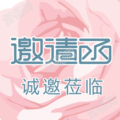精美动漫风格邀请函诚邀您来微信公众号次图