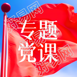 激励斗志红旗飘扬专题党课实景微信公众号次图