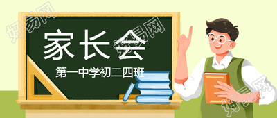 卡通男老师家长会微信公众号勤沟通多交流首图解析