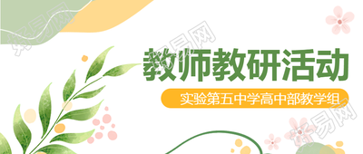 钻研教学方法教师教研活动宣传微信公众号首图高效教育方式倡导者微信公众号首图