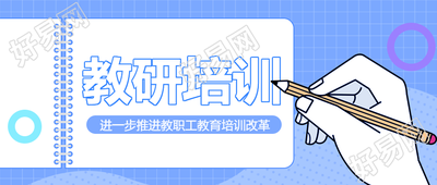 卡通风格手握铅笔教研培训公众号宣传图
