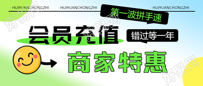创意商家特惠会员福利微信公众号首图优惠大放送