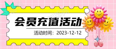 参加立体气球花会员充值活动立享微信公众号首图的惊喜