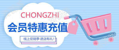 购物节会员特惠充值有惊喜微信公众号首图现场揭晓