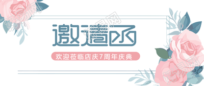 店庆活动邀请函唯美玫瑰花的微信公众号首图