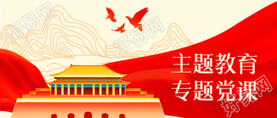 主题教育专题党课唤醒初心磨炼党性