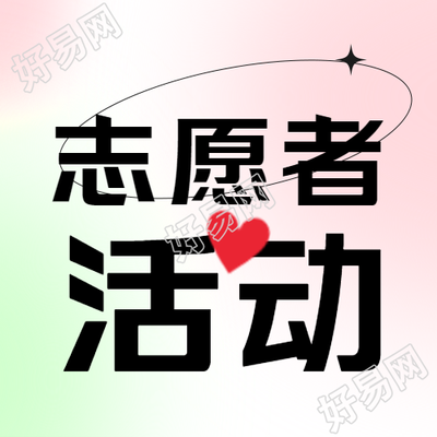 简约志愿者活动微信公众号二维码分享图
