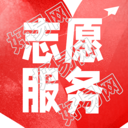 红色爱心志愿服务助力社会进步