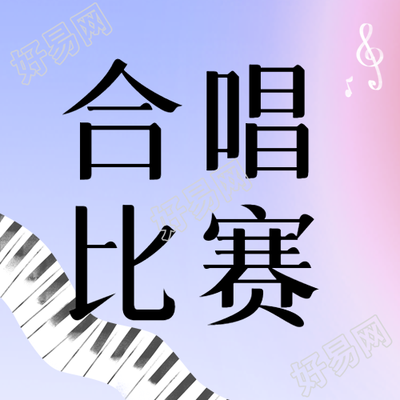参加合唱比赛努力提升微信公众号的梦幻粉蓝色图次数