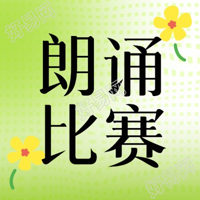 弥散风朗诵竞赛精彩纷呈微信公众号特辑
