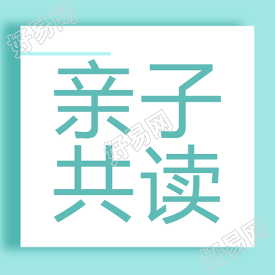 亲子共读爱上阅读