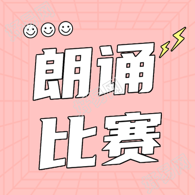 可爱微笑小表情朗诵比赛勇敢表达的力量