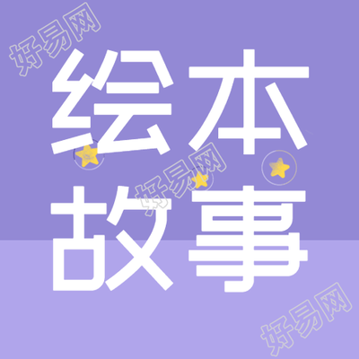 绘本故事学知识神奇的紫色渐变