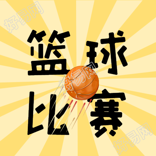 黄色射线篮球比赛携手并肩在微信公众号上展示