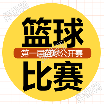 简约黄色篮球比赛微信公众号上的挑战不断
