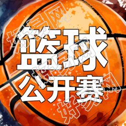 创意篮球背景微信公众号次图激情澎湃的篮球公开赛