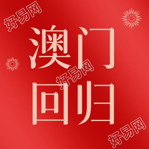 澳门回归焕发新生