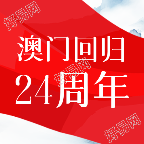 澳门回归周年一国两制的简约微信公众号次图