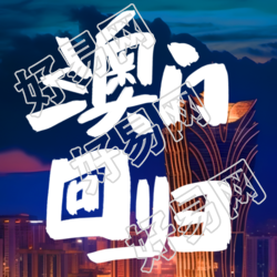 澳门回归祖国迈入全新纪元的微信公众号精选图