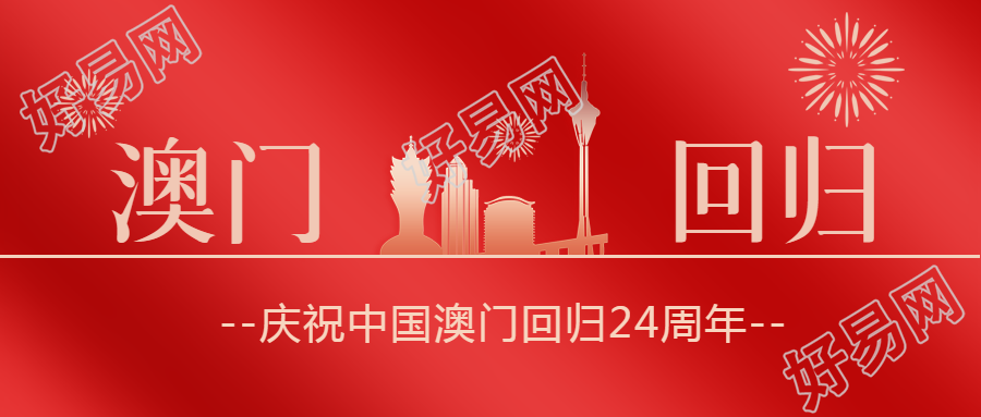 庆祝澳门回归标志性建筑剪影设为微信公众号首图