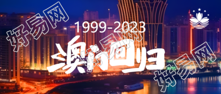 澳门回归新时代微信公众号首图揭秘
