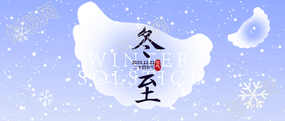 冬至小清新风格微信公众号的首图