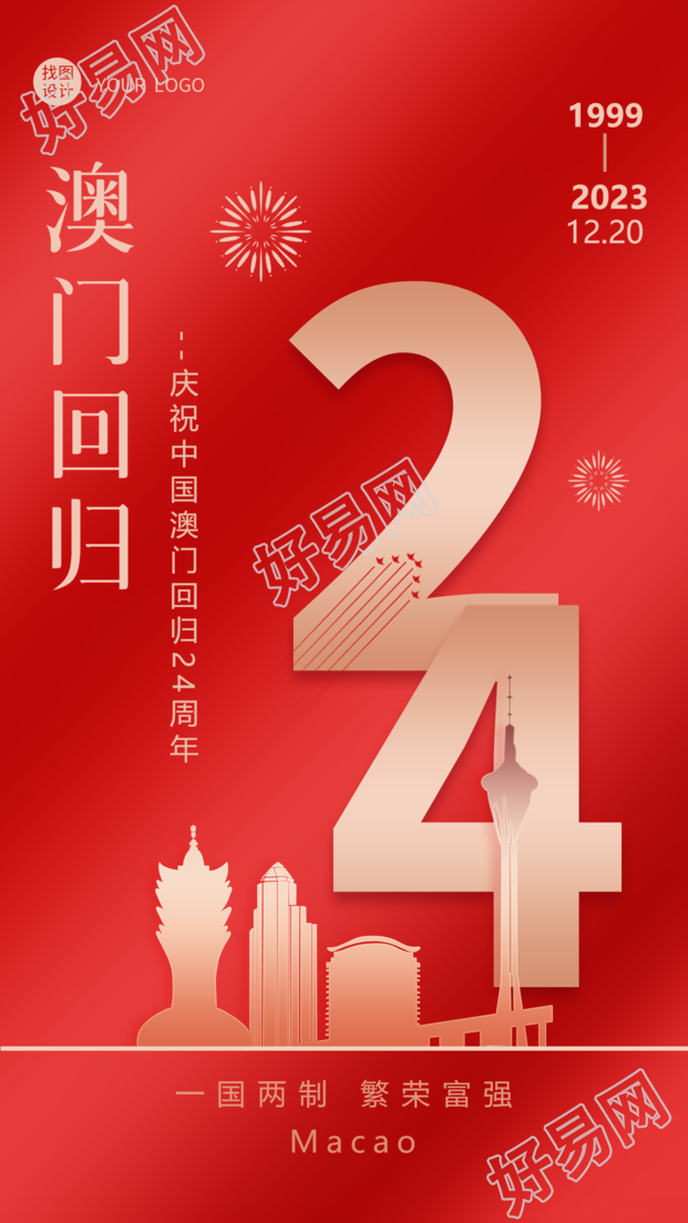 创意红色光影庆祝澳门回归和平稳定手机海报