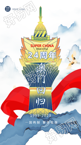 澳门回归一国两制繁荣富强的创意手机海报