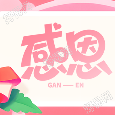 粉色渐变感恩节将美好融入日常生活的微信公众号次图