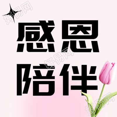 感恩陪伴共享粉色晕染欢乐微信公众号再现迷人图像