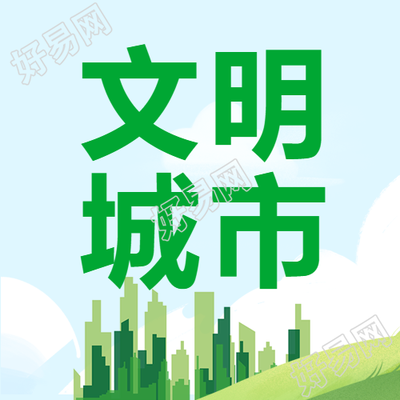 绿色渐变城市剪影打造文明城市宣传微信公众号