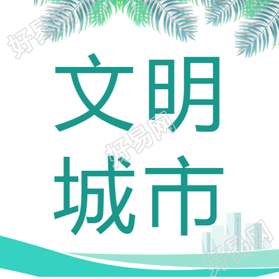 文明城市居民生活水平稳步上升的微信公众号内容