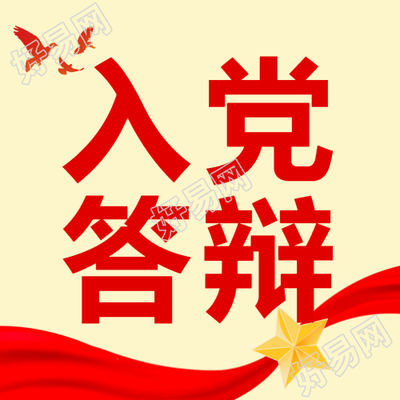 入党答辩与平白鸽红色剪影微信公众号的幕后故事