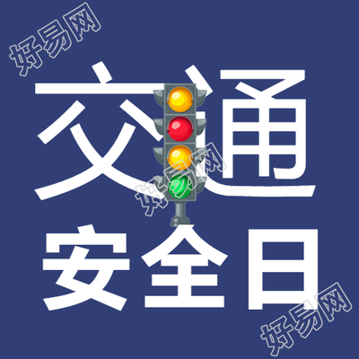 深蓝色简约交通安全日科普微信公众号次图