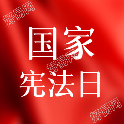 纪念国家宪法日红色丝绸光影微信公号学习