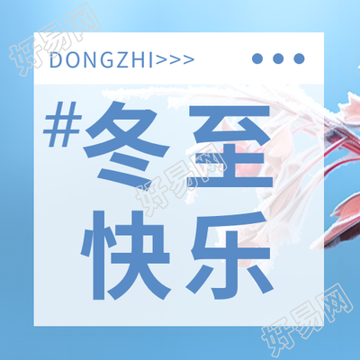 民间节气冬至快乐微信公众号次图